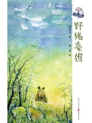 cover image of 野猪豪雄